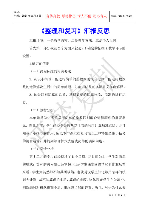 数学教学 《整理和复习》汇报反思