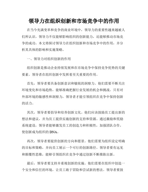 领导力在组织创新和市场竞争中的作用