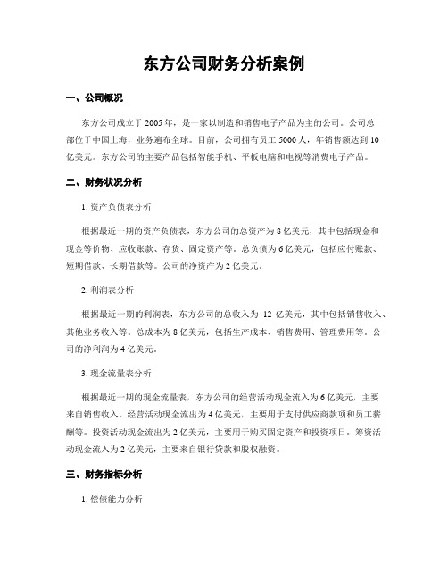 东方公司财务分析案例