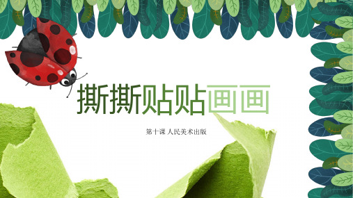 一年级美术撕撕贴贴画画优秀课件
