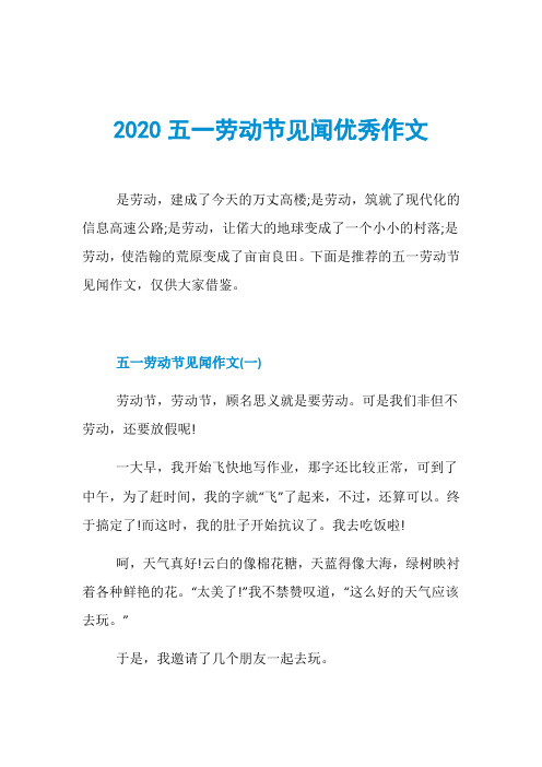 2020五一劳动节见闻优秀作文