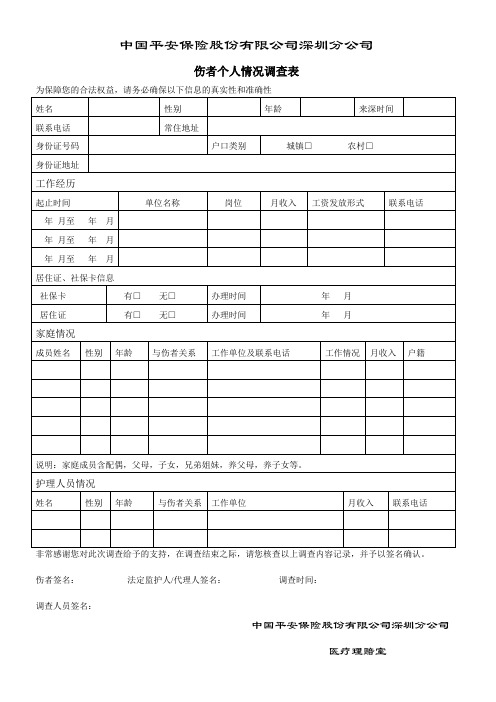 车险人伤调查伤者个人情况调查表(平安)