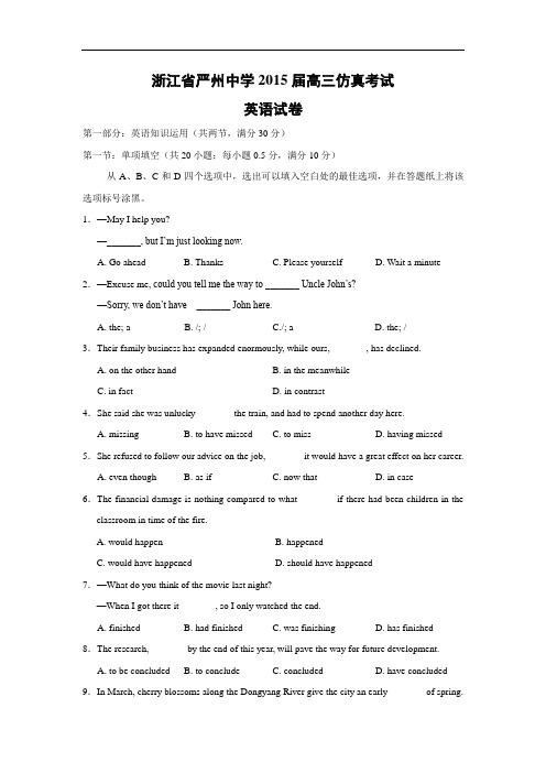 英语高考模拟卷-严州中学2015届高三仿真考试英语试题及答案