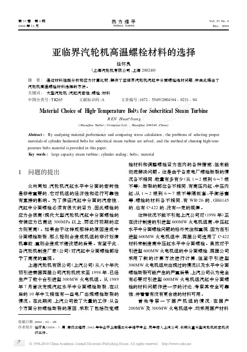亚临界汽轮机高温螺栓材料的选择