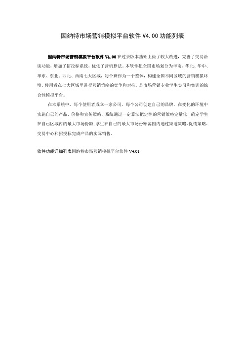 市场营销模拟平台软件V4.01功能列表