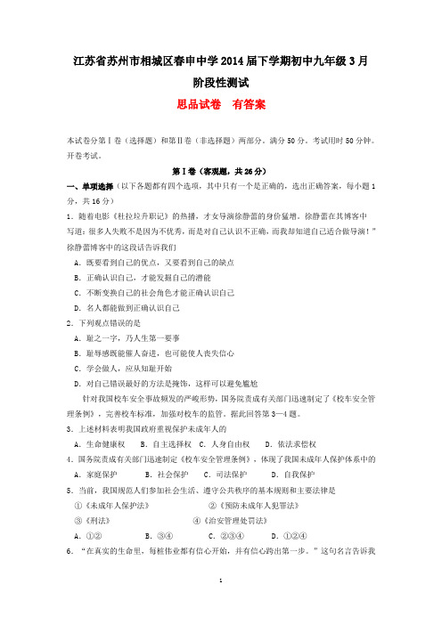 江苏省苏州市相城区春申中学2014届下学期初中九年级3月阶段性测试思品试卷  有答案