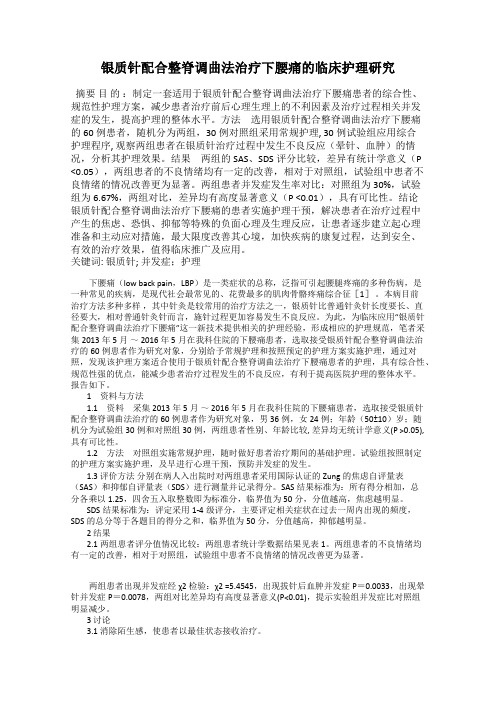 银质针配合整脊调曲法治疗下腰痛的临床护理研究