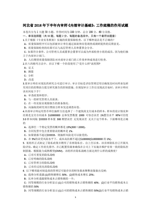 河北省2016年下半年内审师《内部审计基础》：工作底稿的作用试题