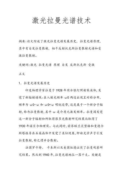 激光拉曼光谱技术
