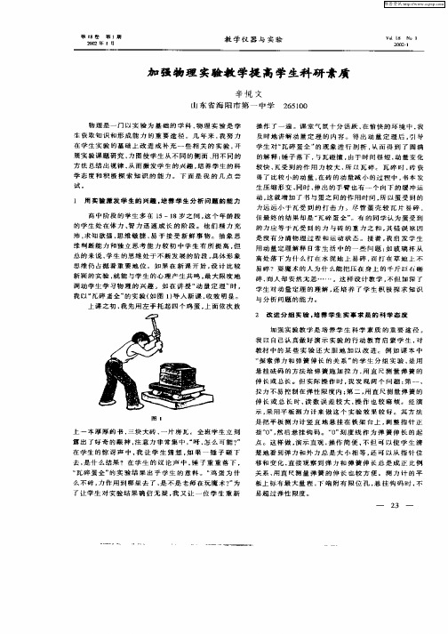 加强物理实验教学提高学生科研素质