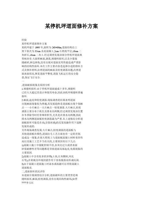 停机坪道面修补方案