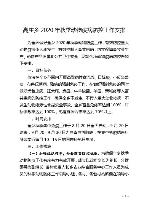 高庄乡2020年秋季动物疫病防控工作安排