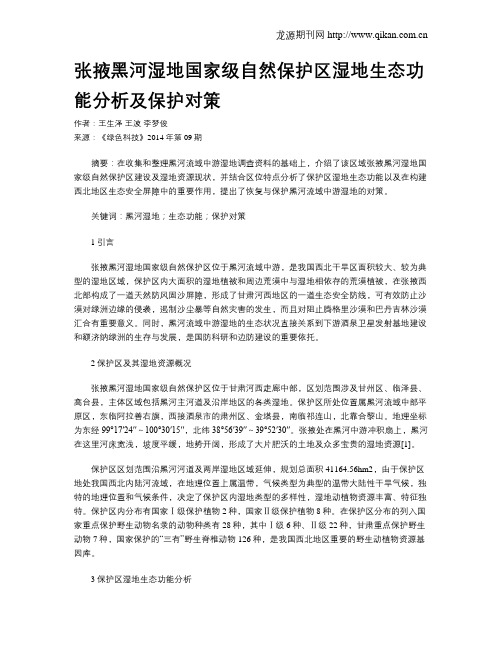 张掖黑河湿地国家级自然保护区湿地生态功能分析及保护对策