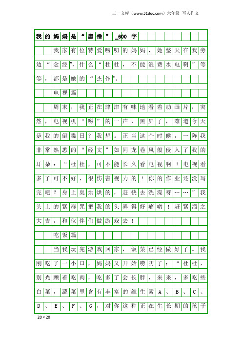 六年级写人作文：我的妈妈是“唐僧”_600字