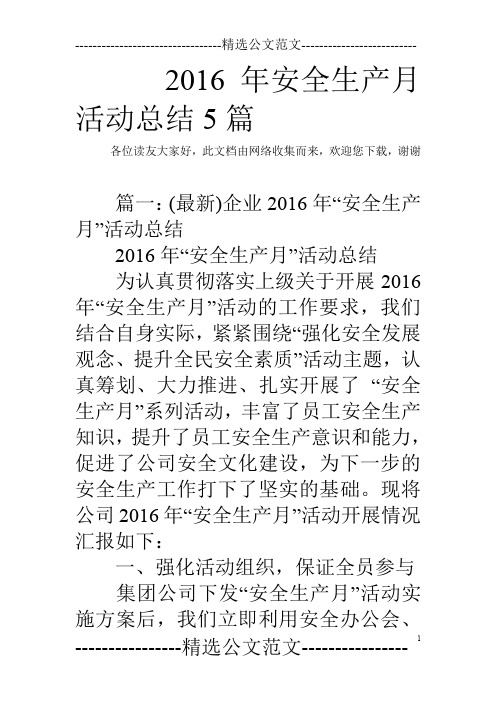 2016年安全生产月活动总结5篇