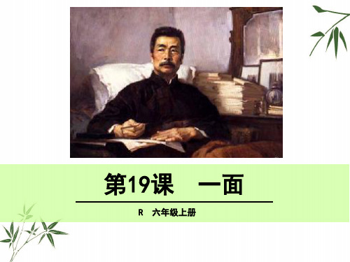 (赛课课件)人教部编版六年级上册语文《一面》 共26张PPT)