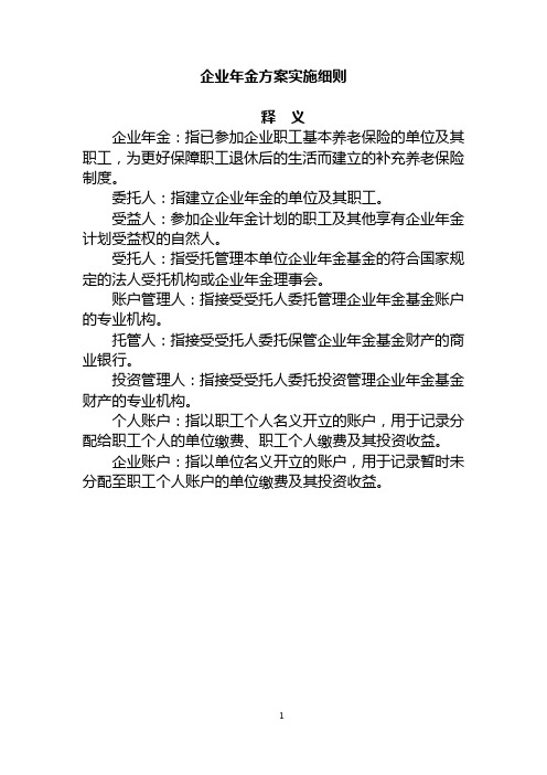 企业年金方案实施细则
