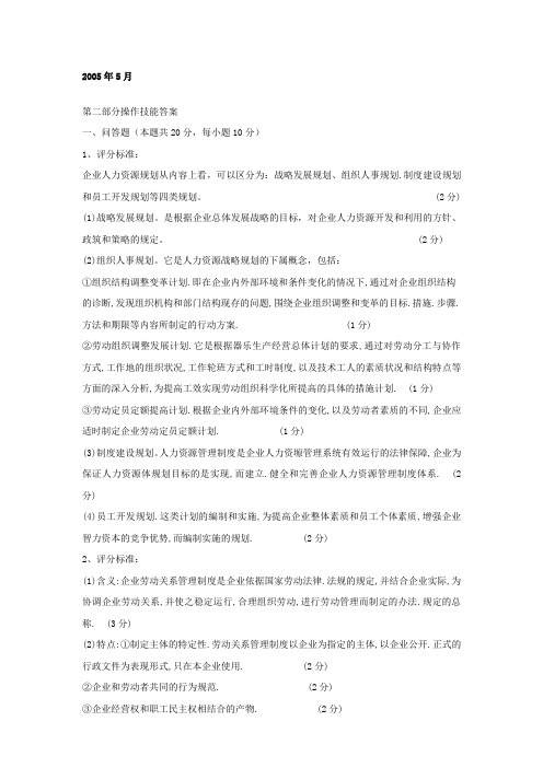 2005年-2008年人力三级实操题答案资料