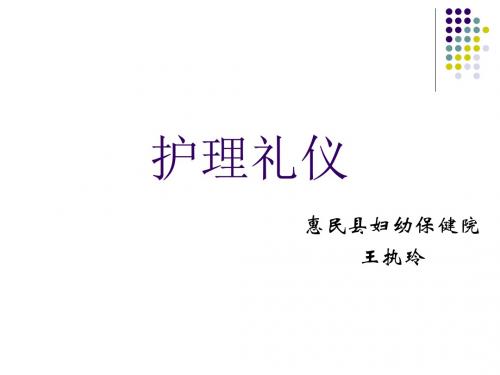 医务护理礼仪课件(PPT85页)