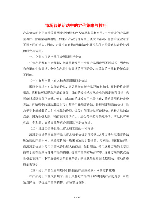 市场营销活动中的定价策略与技巧