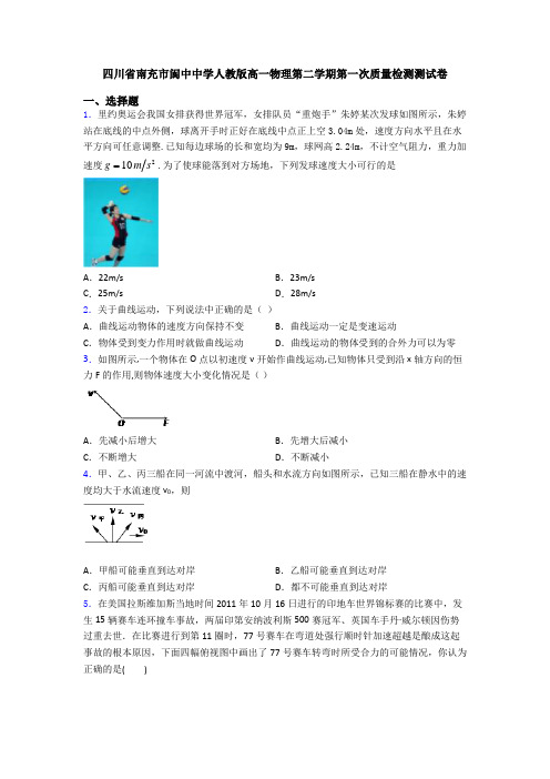 四川省南充市阆中中学人教版高一物理第二学期第一次质量检测测试卷