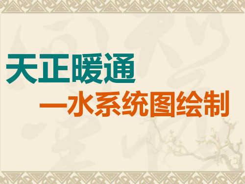 天正暖通-水系统设计
