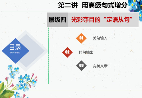 2019版高考英语大一轮人教学案导学版多媒体实用课件高考写作通关篇 4. 第二讲 层级四ppt版本