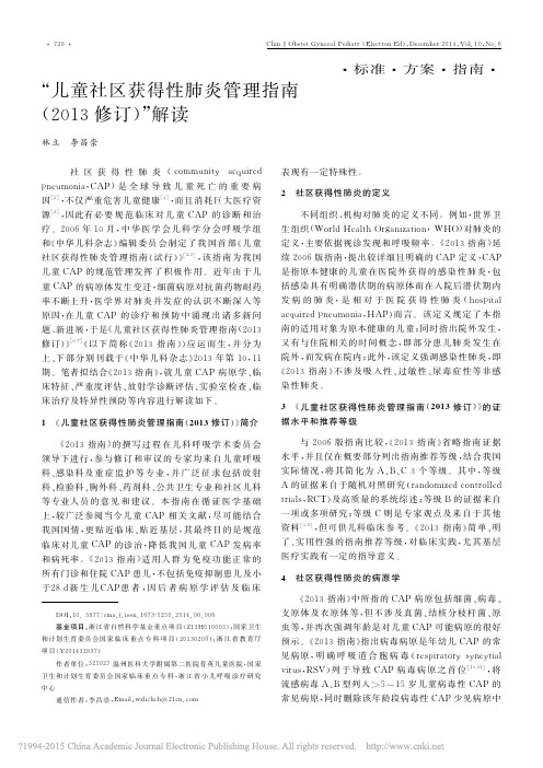 _儿童社区获得性肺炎管理指南_2013修订_解读_林立