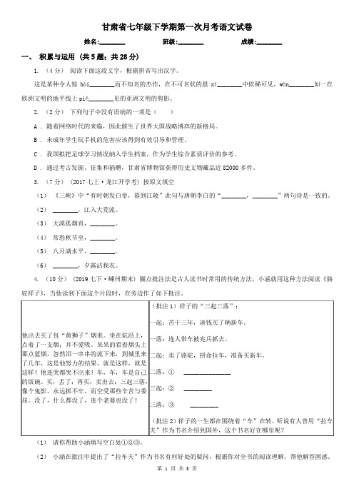 甘肃省七年级下学期第一次月考语文试卷