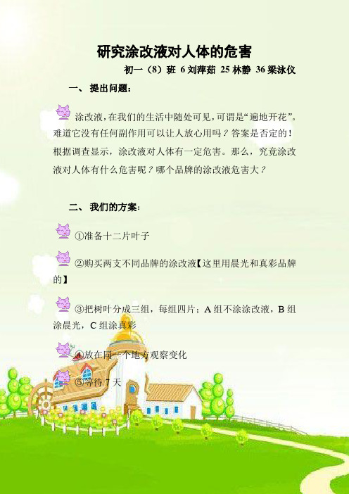 研究涂改液对人体的危险