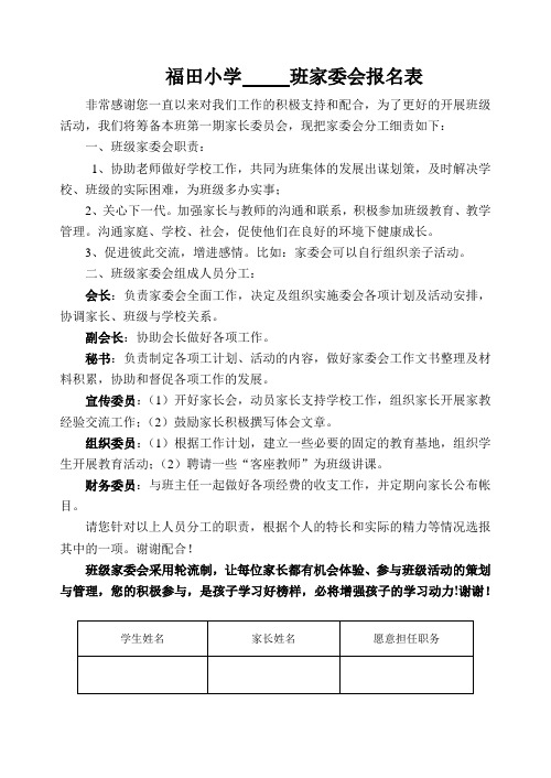 福田小学班家委会报名表