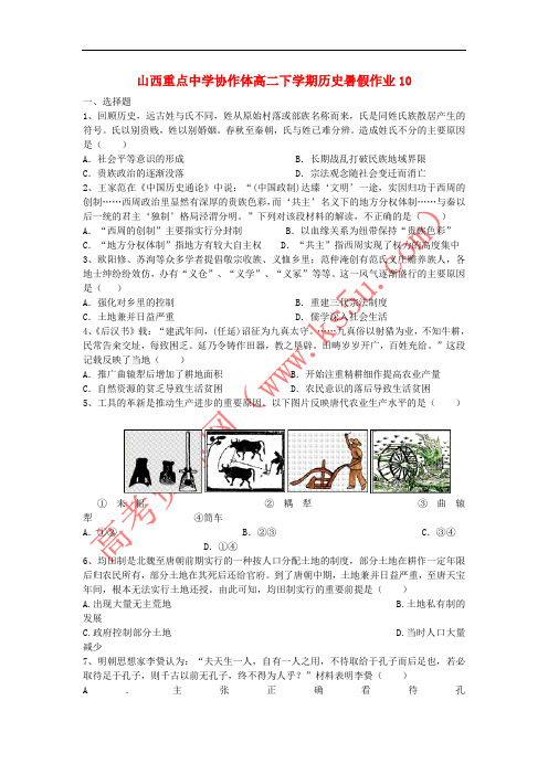 山西省重点中学协作体2015-2016学年高二历史下学期暑假作业10