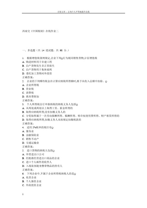16秋西南交中国税制在线作业二