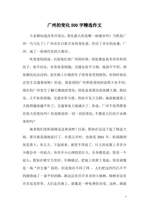 广州的变化500字精选作文