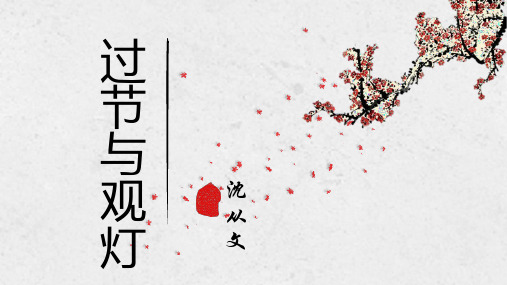 人教版选修《过节与观灯》