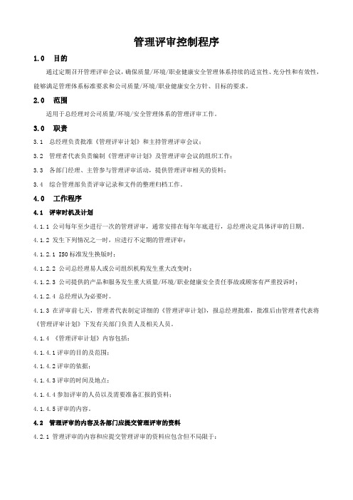 03管理评审控制程序