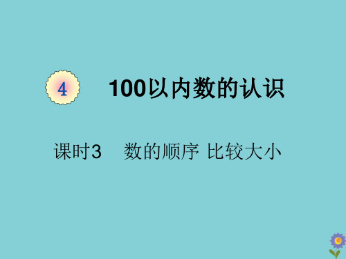 一年级数学下册第四单元100以内数的认识课时数的顺序比较大小教学课件新人教版
