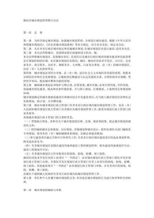 廊坊市城市规划管理暂行办法