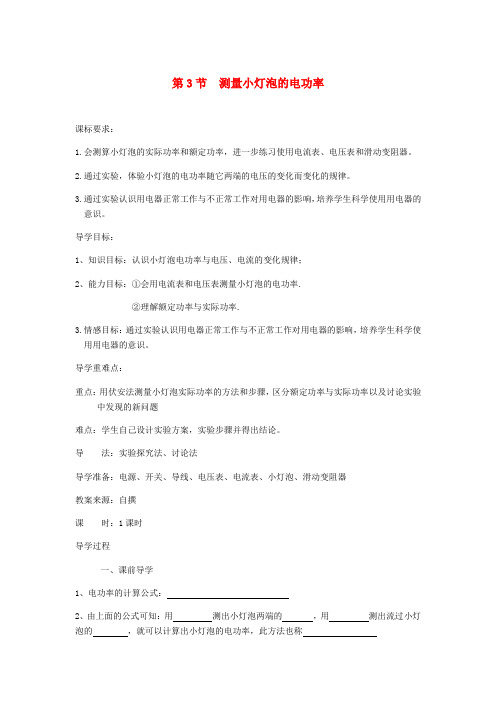 九年级物理全册 第18章 第3节 测量小灯泡的电功率导学案(无答案)(新版)新人教版