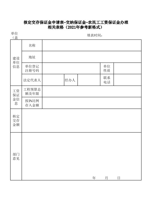 核定交存保证金申请表-交纳保证金-农民工工资保证金办理相关表格(2021年参考新格式)