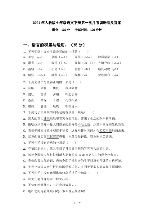 2021年人教版七年级语文下册第一次月考调研卷及答案