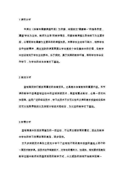 体育与健康《篮球交叉步突破接行进间的高手投篮.》优质教案、教学设计