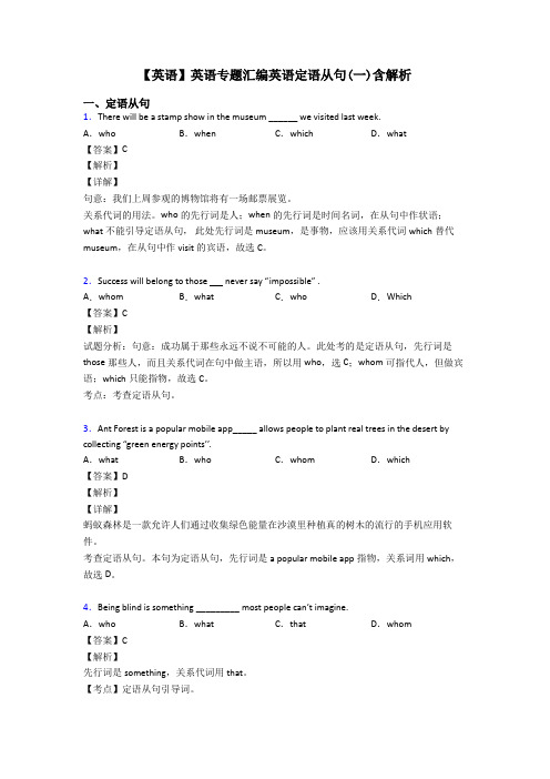 【英语】英语专题汇编英语定语从句(一)含解析