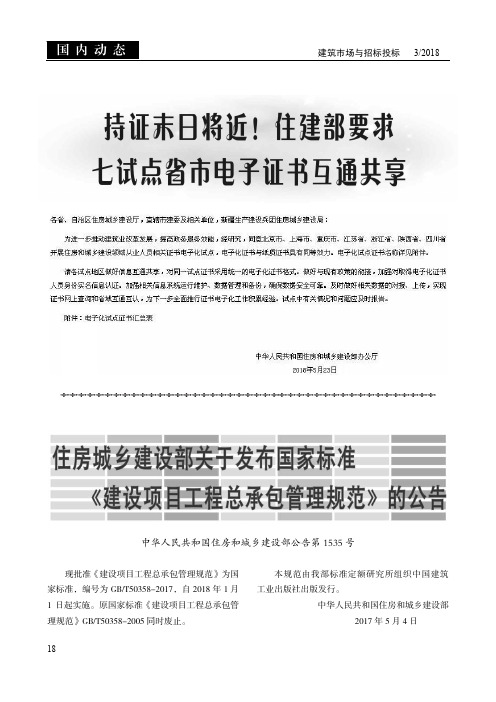 住房城乡建设部关于发布国家标准《建设项目工程总承包管理规范》的公告 中华人民共和国住房和城乡建设部公