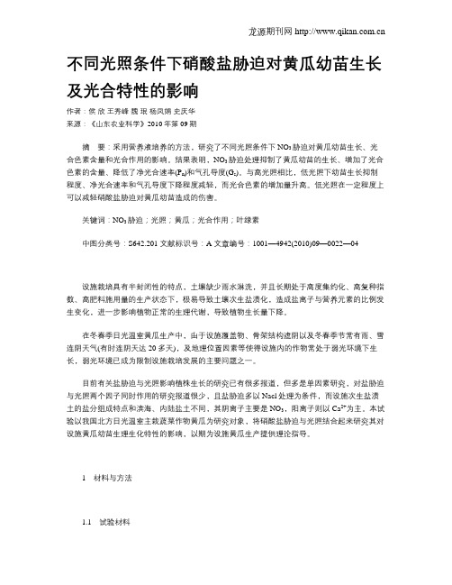 不同光照条件下硝酸盐胁迫对黄瓜幼苗生长及光合特性的影响