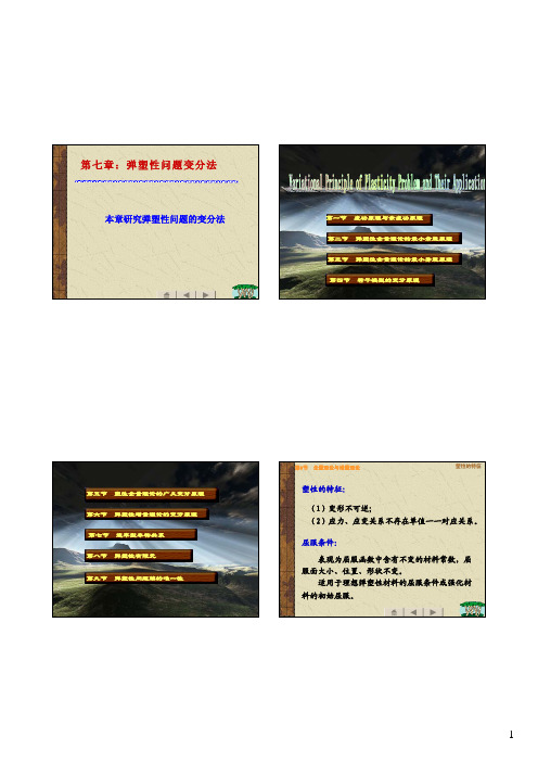 弹塑性问题变分法