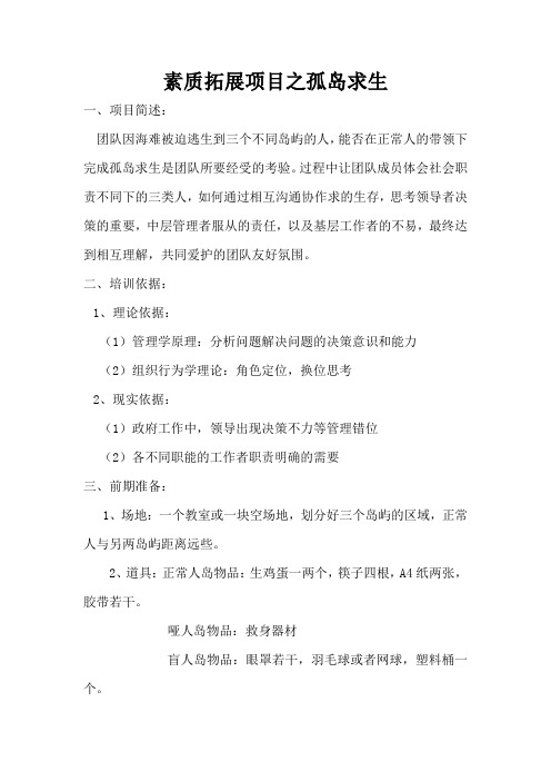 素质拓展项目之孤岛求生