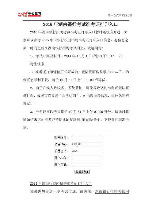 2016年湖南银行招聘考试准考证打印入口