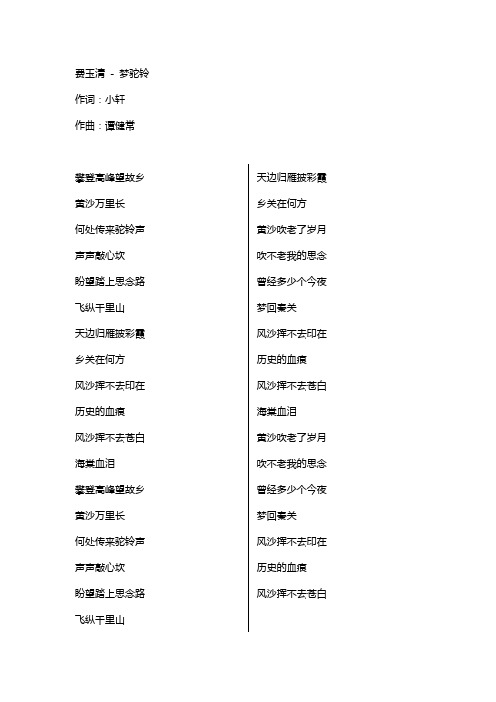 梦驼铃歌词原唱完整版下载,费玉清抖音热门歌曲梦驼铃歌词