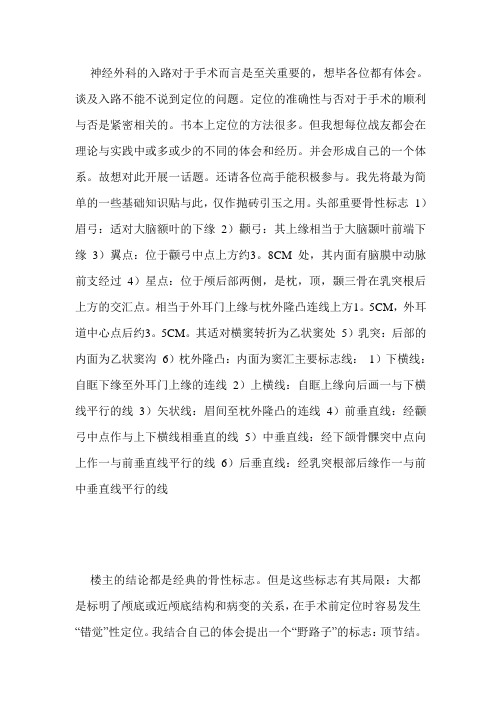 (完整word版)神经外科手术定位经验交流